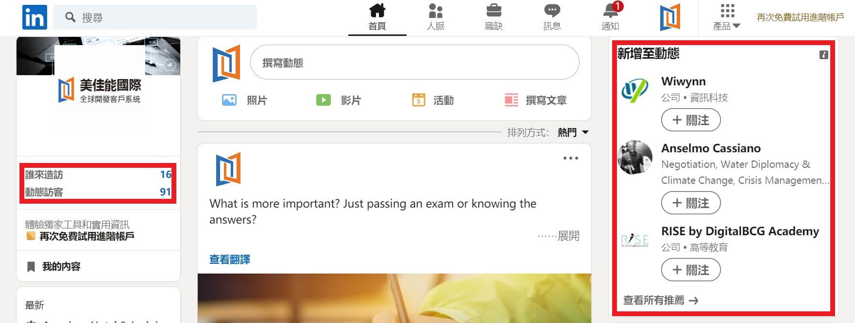 LinkedIn - 動態訪客和動態功能