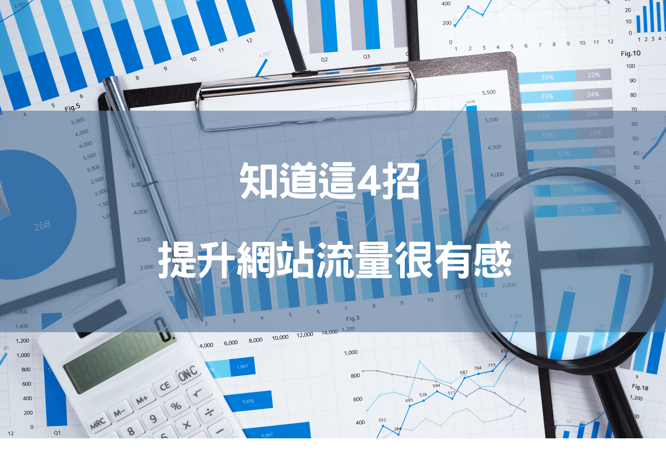 免費提升網站流量website-traffic