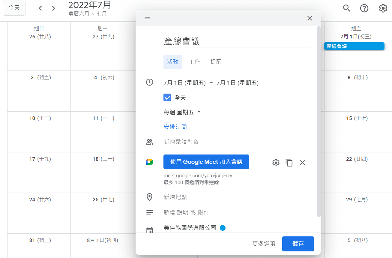 利用Google Calendar發送Google Meet會議連結