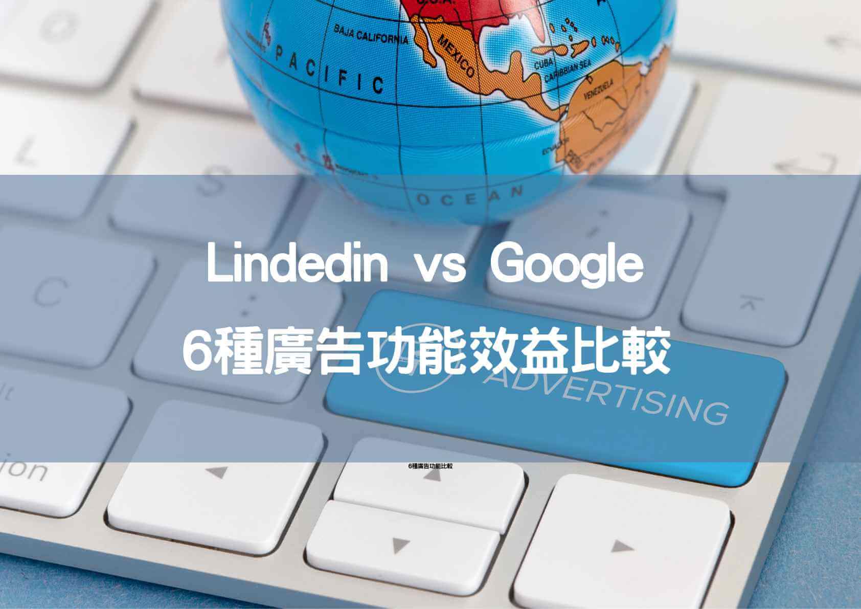 Lindedin廣告 vs Google廣告功能比較