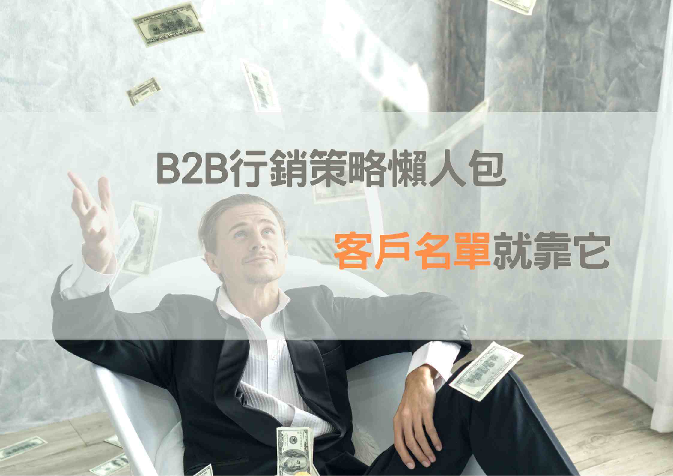 B2B行銷策略懶人包