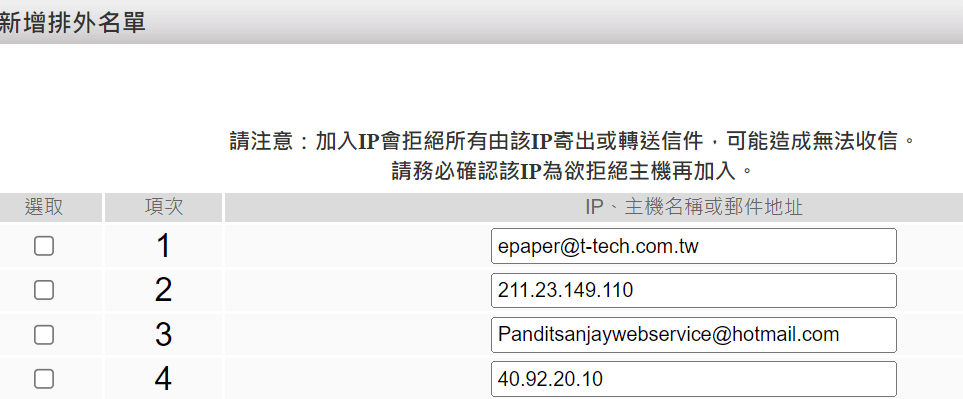垃圾郵件-IP加為黑名單