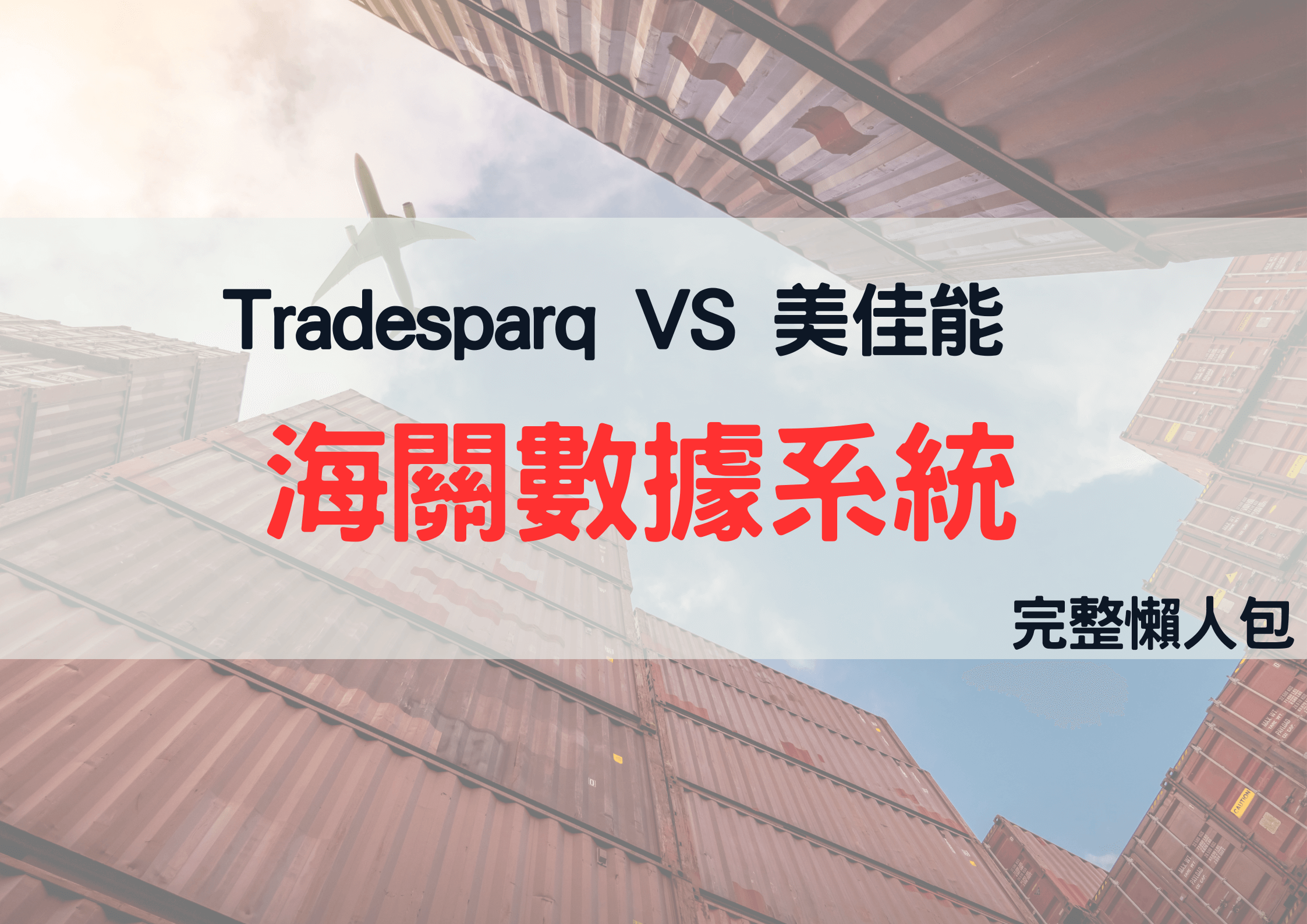 Tradesparq海關數據系統
