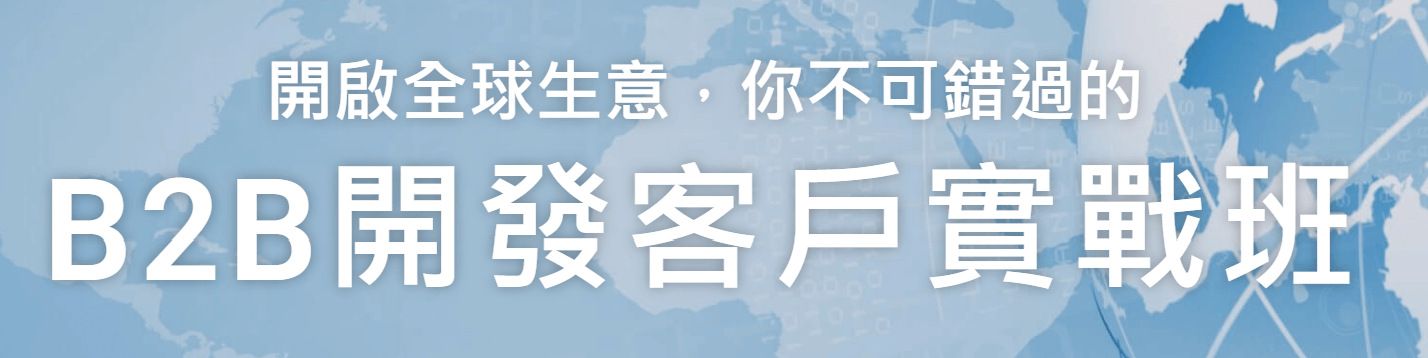 B2B全球開發客戶實戰班