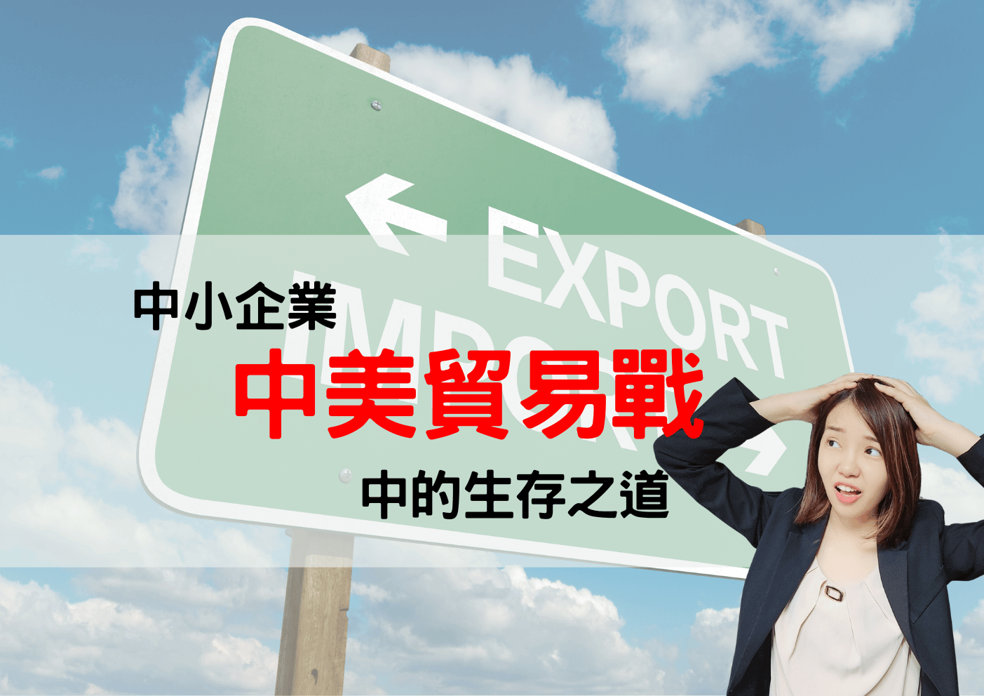 2026中美貿易戰關稅懶人包-中小企業如何透過海關數據尋找商機