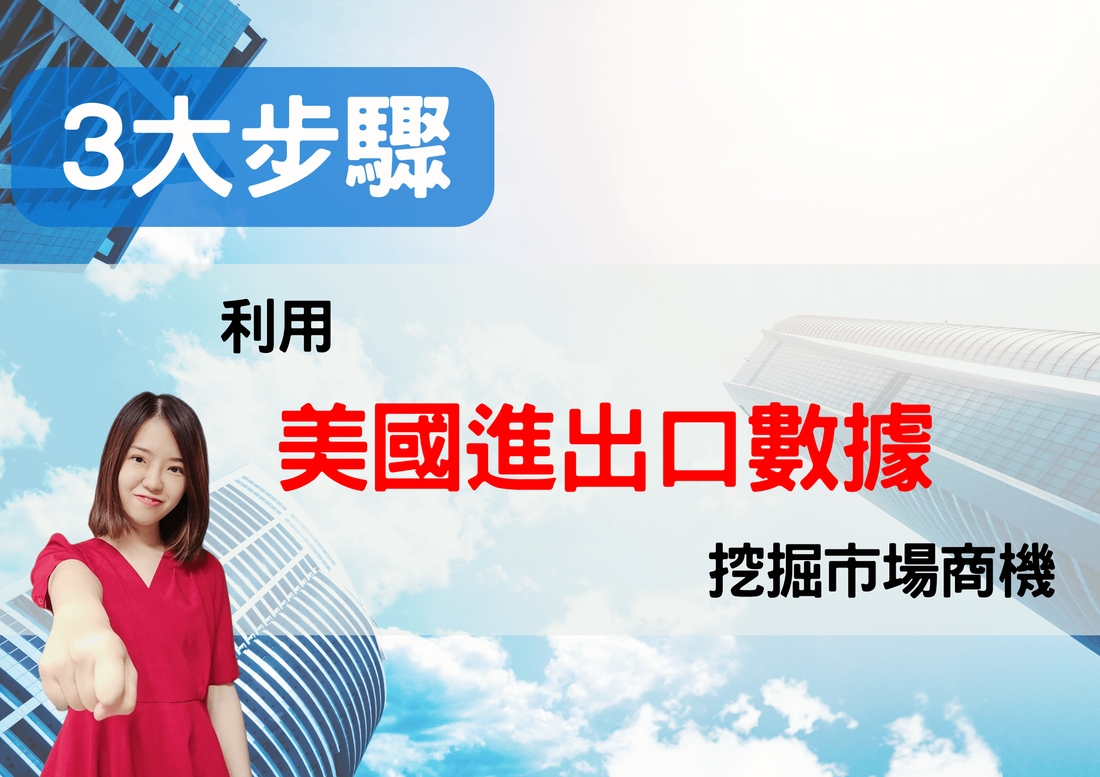 3大步驟，利用美國進出口數據