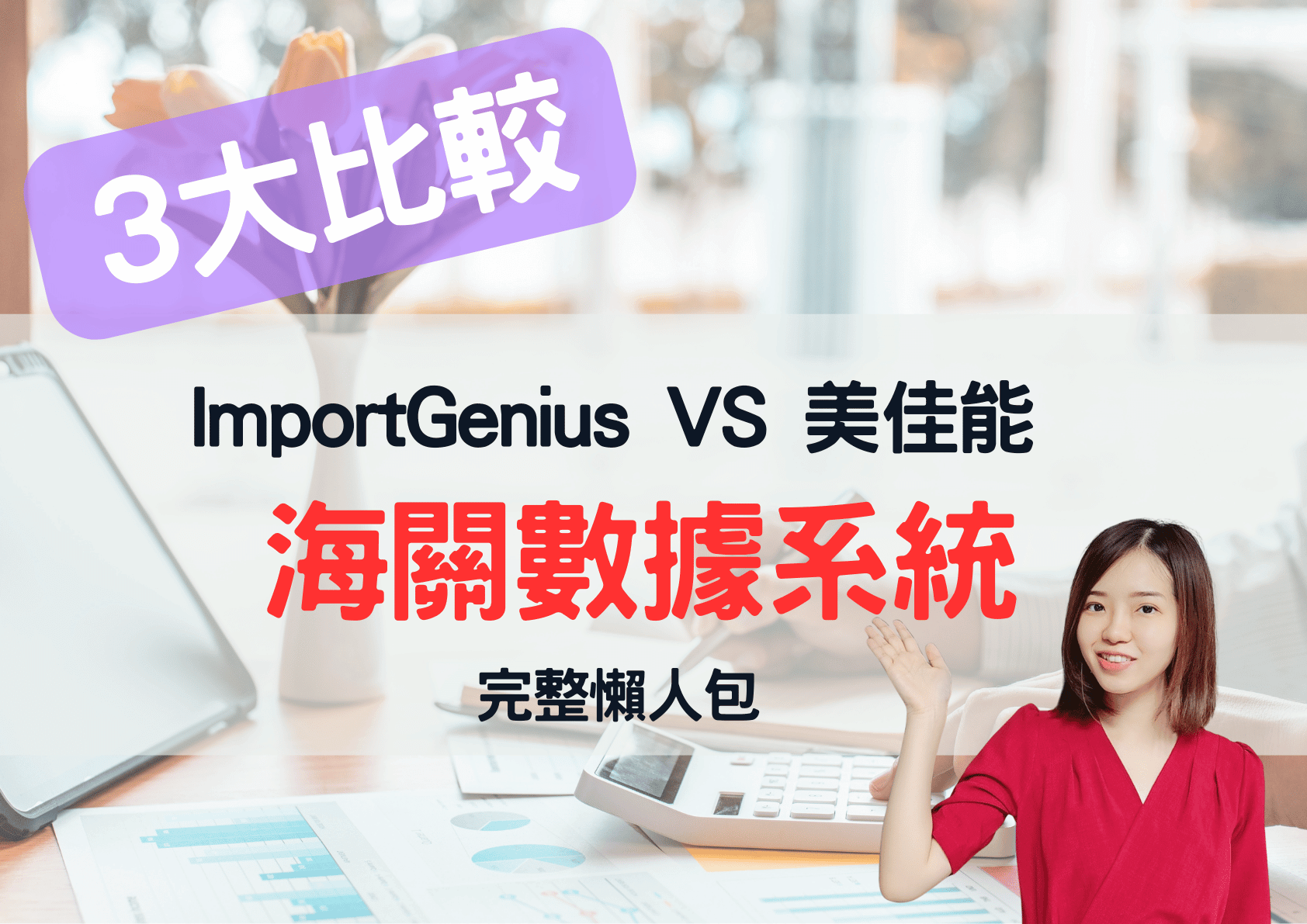 2026功能、價錢比較: 美佳能VS. ImportGenius海關數據- I-Power Solution 美佳能