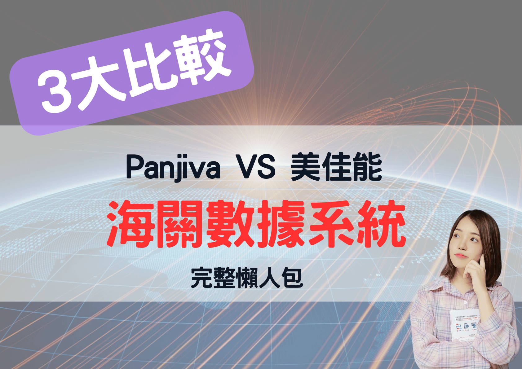 Panjiva海關數據比較、Panjiva費用