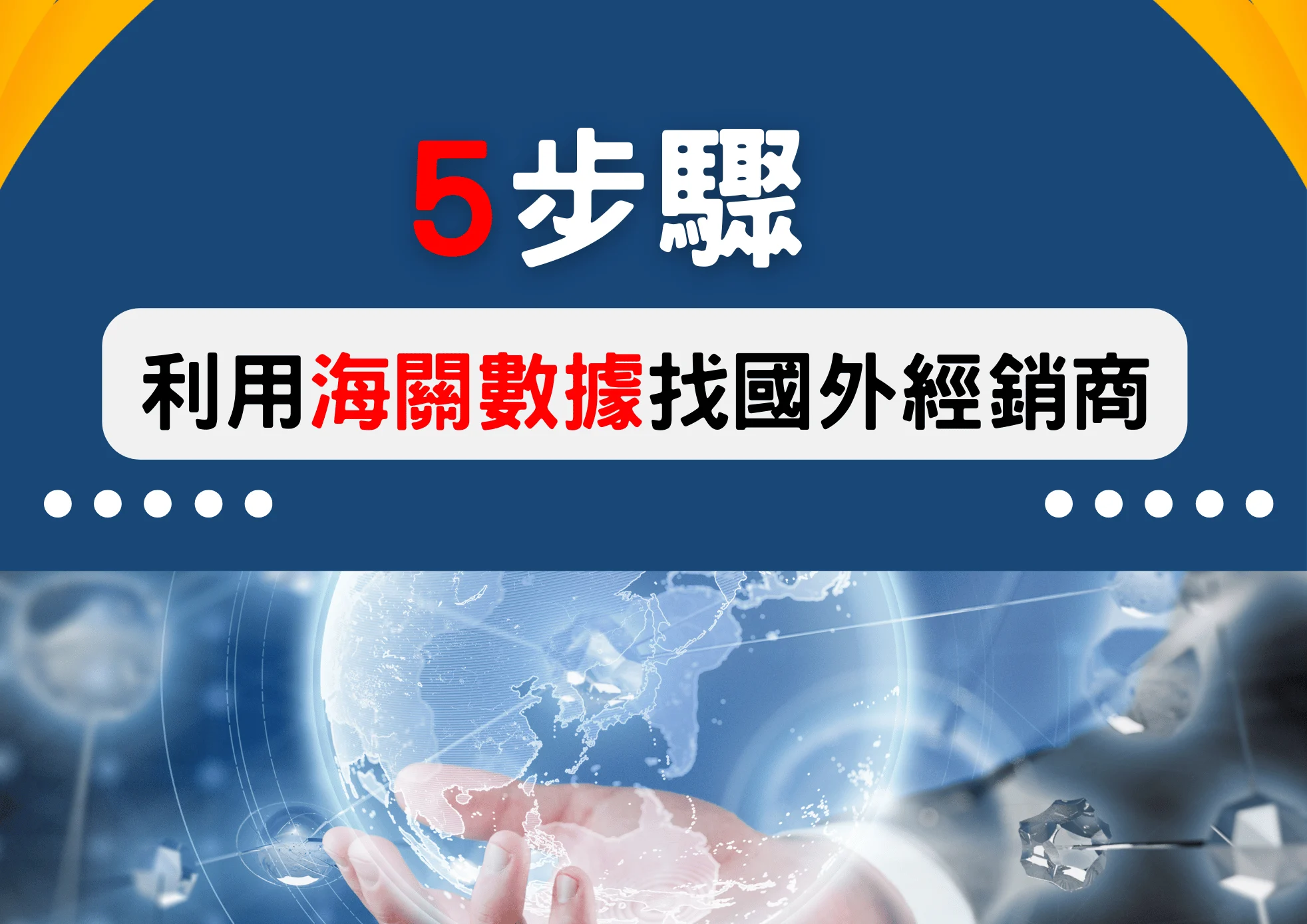 參展找海外經銷商太慢?5步驟用海關數據與開發信找海外代理商