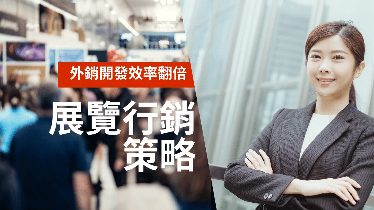 展覽行銷總是有人潮沒訂單？用海關數據＋EDM行銷打造行銷自動化：3 招讓外銷開發效率翻倍