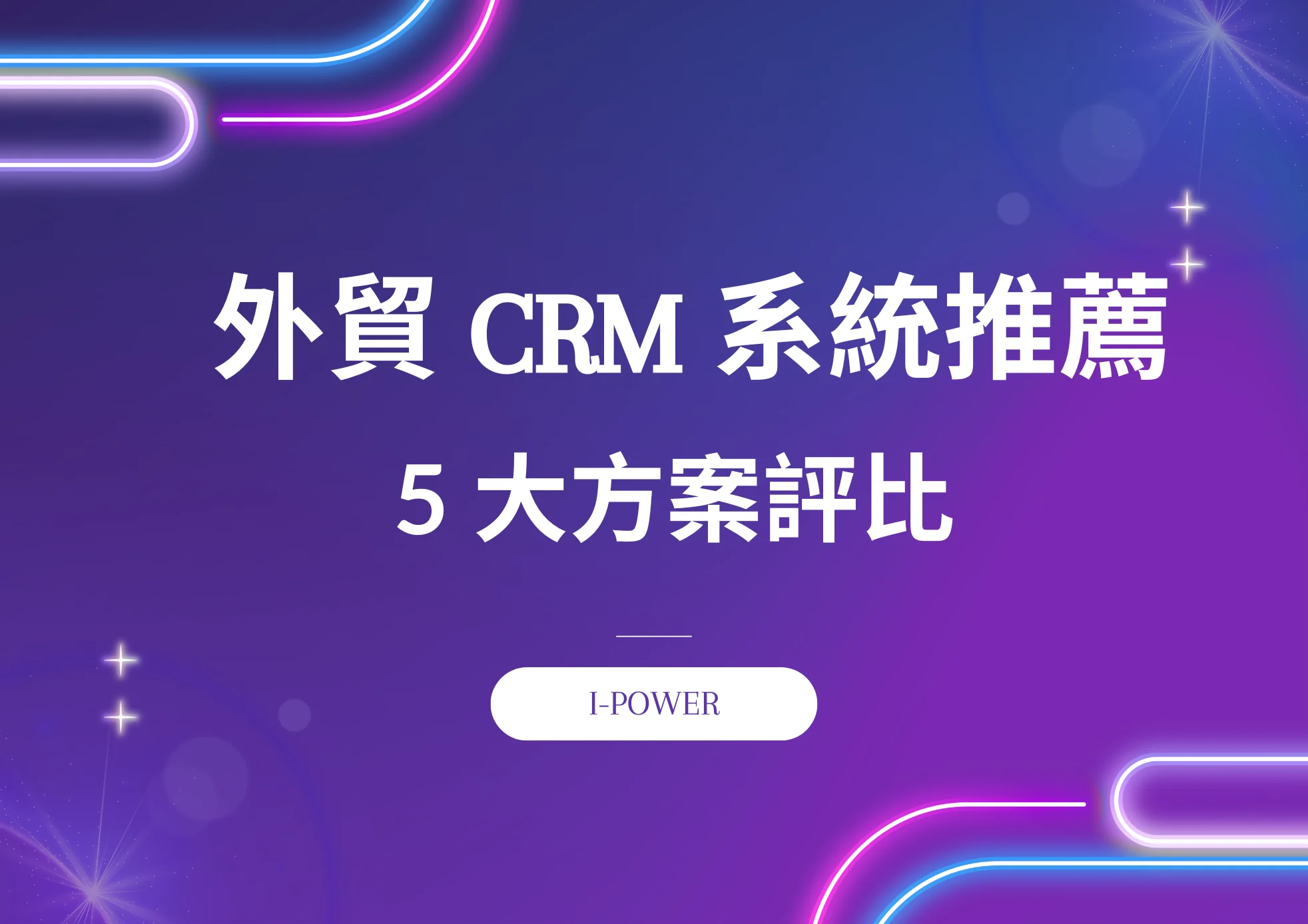 2026 外貿 CRM 系統推薦|5 大方案完整評比與選購指南(含免費版) 1 外貿 CRM 推薦:依「團隊人數 / 海關數據需求 / 整合 EDM 需求」三路判斷,末端指向不同方案
